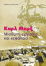 MARX KARL ΜΙΣΘΩΤΗ ΕΡΓΑΣΙΑ ΚΑΙ ΚΕΦΑΛΑΙΟ