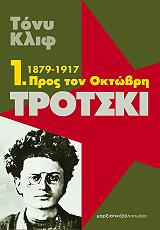 ΤΡΟΤΣΚΙ 1 1879-1917 ΠΡΟΣ ΤΟΝ ΟΚΤΩΒΡΗ