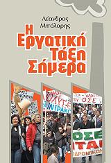 ΜΠΟΛΑΡΗΣ ΛΕΑΝΔΡΟΣ Η ΕΡΓΑΤΙΚΗ ΤΑΞΗ ΣΗΜΕΡΑ