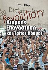 ΚΛΙΦ ΤΟΝΥ ΔΙΑΡΚΗΣ ΕΠΑΝΑΣΤΑΣΗ ΚΑΙ ΤΡΙΤΟΣ ΚΟΣΜΟΣ