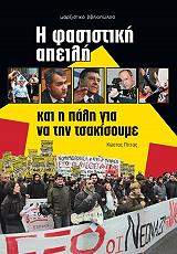 ΠΙΤΤΑΣ ΚΩΣΤΑΣ Η ΦΑΣΙΣΤΙΚΗ ΑΠΕΙΛΗ ΚΑΙ Η ΠΑΛΗ ΓΙΑ ΝΑ ΤΗΝ ΤΣΑΚΙΣΟΥΜΕ