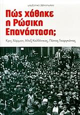 ΧΑΡΜΑΝ ΚΡΙΣ, ΚΑΛΙΝΙΚΟΣ ΑΛΕΞ, ΓΚΑΡΓΚΑΝΑΣ ΠΑΝΟΣ ΠΩΣ ΧΑΘΗΚΕ Η ΡΩΣΙΚΗ ΕΠΑΝΑΣΤΑΣΗ;