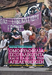 ΤΟΡΠΟΥΖΙΔΗΣ ΚΩΣΤΑΣ ΟΜΟΦΥΛΟΦΙΛΙΑ ΣΕΞΟΥΑΛΙΚΟΤΗΤΑ ΚΑΙ Η ΠΑΛΗ ΓΙΑ ΤΗΝ ΑΠΕΛΕΥΘΕΡΩΣΗ