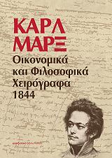 MARX KARL ΟΙΚΟΝΟΜΙΚΑ ΚΑΙ ΦΙΛΟΣΟΦΙΚΑ ΧΕΙΡΟΓΡΑΦΑ 1844