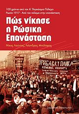 ΛΟΥΝΤΟΣ ΝΙΚΟΣ, ΜΠΟΛΑΡΗΣ ΛΕΑΝΔΡΟΣ ΠΩΣ ΝΙΚΗΣΕ Η ΡΩΣΙΚΗ ΕΠΑΝΑΣΤΑΣΗ;