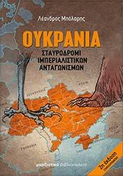 ΜΠΟΛΑΡΗΣ ΛΕΑΝΔΡΟΣ ΟΥΚΡΑΝΙΑ ΣΤΑΥΡΟΔΡΟΜΙ ΙΜΠΕΡΙΑΛΙΣΤΙΚΩΝ ΑΝΤΑΓΩΝΙΣΜΩΝ
