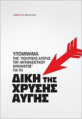 ΥΠΟΜΝΗΜΑ ΤΗΣ ΠΟΛΙΤΙΚΗΣ ΑΓΩΓΗΣ ΤΟΥ ΑΝΤΙΦΑΣΙΣΤΙΚΟΥ ΚΙΝΗΜΑΤΟΣ ΓΙΑ ΤΗ ΔΙΚΗ ΤΗΣ ΧΡΥΣΗΣ ΑΥΓΗΣ