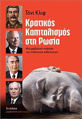 ΚΛΙΦ ΤΟΝΥ ΚΡΑΤΙΚΟΣ ΚΑΠΙΤΑΛΙΣΜΟΣ ΣΤΗ ΡΩΣΙΑ