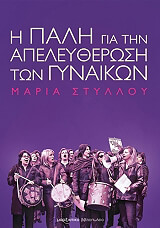 ΣΤΥΛΛΟΥ ΜΑΡΙΑ Η ΠΑΛΗ ΓΙΑ ΤΗΝ ΑΠΕΛΕΥΘΕΡΩΣΗ ΤΩΝ ΓΥΝΑΙΚΩΝ