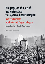 ΚΟΥΡΟΝ ΓΙΑΣΕΚ, ΜΟΤΖΕΛΕΦΣΚΙ ΚΑΡΟΛ ΜΙΑ ΜΑΡΞΙΣΤΙΚΗ ΚΡΙΤΙΚΗ ΣΤΑ ΚΑΘΕΣΤΩΤΑ ΤΟΥ ΚΡΑΤΙΚΟΥ ΚΑΠΙΤΑΛΙΣΜΟΥ