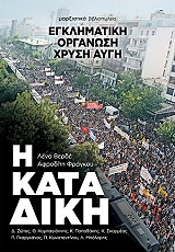ΒΕΡΔΕ ΛΕΝΑ, ΦΡΑΓΚΟΥ ΑΦΡΟΔΙΤΗ Η ΚΑΤΑΔΙΚΗ