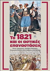 ΣΥΛΛΟΓΙΚΟ ΕΡΓΟ ΤΟ 1821 ΚΑΙ ΟΙ ΑΣΤΙΚΕΣ ΕΠΑΝΑΣΤΑΣΕΙΣ