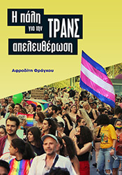 ΦΡΑΓΚΟΥ ΑΦΡΟΔΙΤΗ Η ΠΑΛΗ ΓΙΑ ΤΗΝ ΤΡΑΝΣ ΑΠΕΛΕΥΘΕΡΩΣΗ