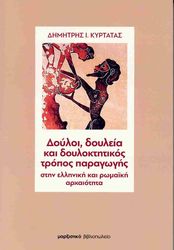 ΔΟΥΛΟΙ ΔΟΥΟΛΕΙΑ ΚΑΙ ΔΟΥΛΟΚΤΗΤΙΚΟΣ ΤΡΟΠΟΣ ΠΑΡΑΓΩΓΗΣ ΣΤΗΝ ΕΛΛΗΝΙΚΗ ΚΑΙ ΡΩΜΑΙΚΗ ΑΡΧΑΙΟΤΗΤΑ φωτογραφία