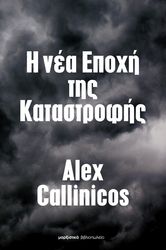 CALLINICOS ALEX Η ΝΕΑ ΕΠΟΧΗ ΤΗΣ ΚΑΤΑΣΤΡΟΦΗΣ