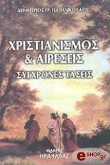 ΠΑΠΑΝΙΚΟΛΑΟΥ ΔΗΜΗΤΡΙΟΣ ΧΡΙΣΤΙΑΝΙΣΜΟΣ ΚΑΙ ΑΙΡΕΣΕΙΣ ΣΥΓΧΡΟΝΕΣ ΤΑΣΕΙΣ
