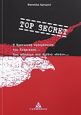 ΑΡΓΥΡΟΥ ΦΑΝΟΥΛΑ TOP SECRET
