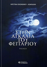 ΟΙΚΟΝΟΜΟΥ ΚΟΜΟΔΙΚΗ ΜΠΕΤΙΝΑ ΣΤΗΝ ΑΓΚΑΛΙΑ ΤΟΥ ΦΕΓΓΑΡΙΟΥ