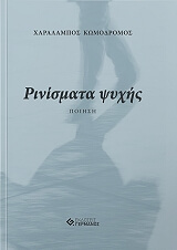 ΚΩΜΟΔΡΟΜΟΣ ΧΑΡΑΛΑΜΠΟΣ ΡΙΝΙΣΜΑΤΑ ΨΥΧΗΣ