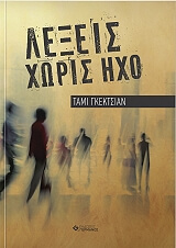 ΓΚΕΚΤΣΙΑΝ ΤΑΜΙ ΛΕΞΕΙΣ ΧΩΡΙΣ ΗΧΟ
