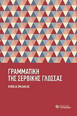 ΓΡΑΜΜΑΤΙΚΗ ΤΗΣ ΣΕΡΒΙΚΗΣ ΓΛΩΣΣΑΣ ΜΕ ΑΣΚΗΣΕΙΣ