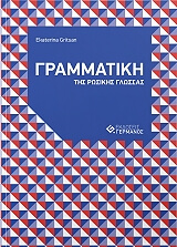 ΓΚΡΙΤΣΑΝ ΚΑΤΕΡΙΝΑ ΓΡΑΜΜΑΤΙΚΗ ΤΗΣ ΡΩΣΙΚΗΣ ΓΛΩΣΣΑΣ