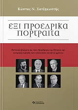 ΧΑΤΖΗΚΩΣΤΗΣ ΚΩΣΤΑΣ ΕΞΙ ΠΡΟΕΔΡΙΚΑ ΠΟΡΤΡΑΙΤΑ