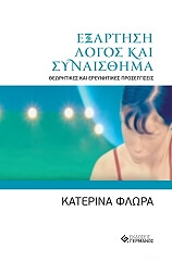 ΦΛΩΡΑ ΚΑΤΕΡΙΝΑ ΕΞΑΡΤΗΣΗ ΛΟΓΟΣ ΚΑΙ ΣΥΝΑΙΣΘΗΜΑ