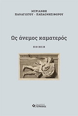 ΠΑΝΑΓΙΩΤΟΥ ΜΥΡΙΑΝΘΗ ΩΣ ΑΝΕΜΟΣ ΚΑΜΑΤΕΡΟΣ