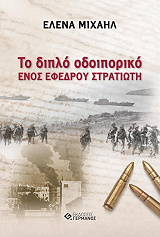 ΜΙΧΑΗΛ ΕΛΕΝΑ ΤΟ ΔΙΠΛΟ ΟΔΟΙΠΟΡΙΚΟ ΕΝΟΣ ΕΦΕΔΡΟΥ ΣΤΡΑΤΙΩΤΗ