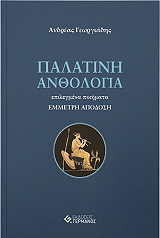ΓΕΩΡΓΙΑΔΗΣ ΑΝΔΡΕΑΣ ΠΑΛΑΤΙΝΗ ΑΝΘΟΛΟΓΙΑ