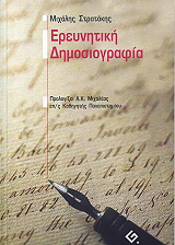ΣΤΡΑΤΑΚΗΣ ΜΙΧΑΛΗΣ ΕΡΕΥΝΗΤΙΚΗ ΔΗΜΟΣΙΟΓΡΑΦΙΑ