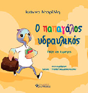 ΝΤΑΡΙΛΛΗ ΙΩΑΝΝΑ Ο ΠΑΠΑΓΑΛΟΣ ΥΔΡΑΥΛΙΚΟΣ