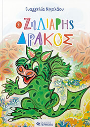 ΝΙΚΟΛΑΟΥ ΕΥΑΓΓΕΛΙΑ Ο ΖΗΛΙΑΡΗΣ ΔΡΑΚΟΣ