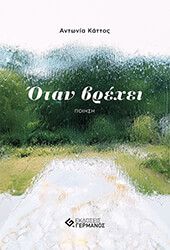 ΚΑΤΤΟΣ ΑΝΤΩΝΙΑ ΟΤΑΝ ΒΡΕΧΕΙ