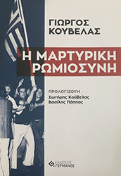 ΚΟΥΒΕΛΑΣ ΓΙΩΡΓΟΣ Η ΜΑΡΤΥΡΙΚΗ ΡΩΜΙΟΣΥΝΗ