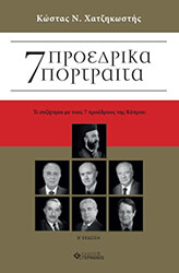 ΧΑΤΖΗΚΩΣΤΗΣ ΚΩΣΤΑΣ 7 ΠΡΟΕΔΡΙΚΑ ΠΟΡΤΡΑΙΤΑ