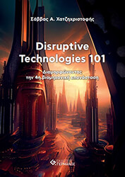 ΧΑΤΖΗΧΡΙΣΤΟΦΗΣ ΣΑΒΒΑΣ DISRUPTIVE TECHNOLOGIES 101