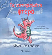 ΚΑΣΤΑΝΗ ΛΙΝΑ ΤΑ ΕΥΤΥΧΙΣΜΕΝΑ ΦΤΕΡΑ