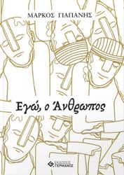 ΓΙΑΠΑΝΗΣ ΜΑΡΚΟΣ ΕΓΩ Ο ΑΝΘΡΩΠΟΣ