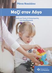 ΝΙΚΟΛΑΟΥ ΡΑΝΙΑ ΜΑΖΙ ΣΤΟΝ ΛΟΓΟ