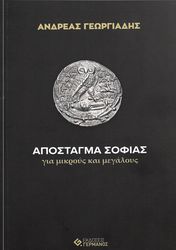 ΓΕΩΡΓΙΑΔΗΣ ΑΝΔΡΕΑΣ ΑΠΟΣΤΑΓΜΑ ΣΟΦΙΑΣ