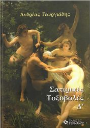 ΓΕΩΡΓΙΑΔΗΣ ΑΝΔΡΕΑΣ ΣΑΤΙΡΙΚΕΣ ΤΟΞΟΒΟΛΕΣ Δ