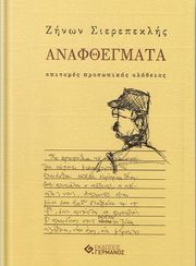 ΣΙΕΡΕΠΕΚΛΗΣ ΖΗΝΩΝ ΑΝΑΦΘΕΓΜΑΤΑ