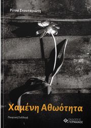 ΣΚΟΥΤΑΡΙΩΤΗ ΡΙΤΣΑ ΧΑΜΕΝΗ ΑΘΩΟΤΗΤΑ