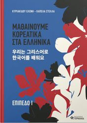 ΜΑΘΑΙΝΟΥΜΕ ΚΟΡΕΑΤΙΚΑ ΣΤΑ ΕΛΛΗΝΙΚΑ ΕΠΙΠΕΔΟ Ι