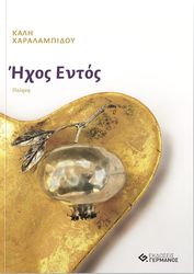 ΧΑΡΑΛΑΜΠΙΔΟΥ ΚΑΛΗ ΗΧΟΣ ΕΝΤΟΣ