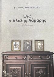 ΚΩΝΣΤΑΝΤΙΝΙΔΗΣ ΣΤΕΦΑΝΟΣ ΕΓΩ Ο ΑΛΕΞΗΣ ΛΑΜΑΡΗΣ