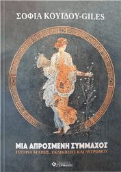 ΚΟΥΙΔΟΥ GILES ΣΟΦΙΑ ΜΙΑ ΑΠΡΟΣΜΕΝΗ ΣΥΜΜΑΧΟΣ