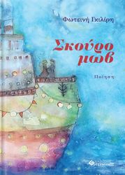 ΓΚΙΛΙΡΗ ΦΩΤΕΙΝΗ ΣΚΟΥΡΟ ΜΩΒ